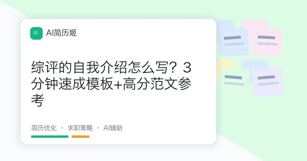 综评的自我介绍怎么写？3分钟速成模板+高分范文参考