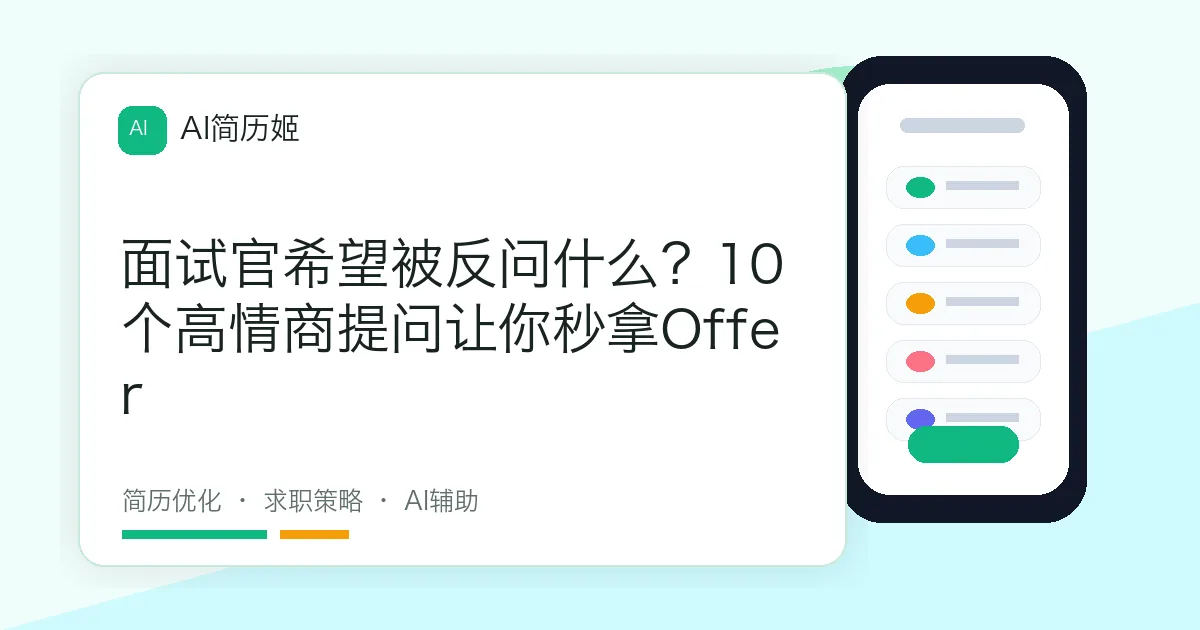 面试官希望被反问什么？10个高情商提问让你秒拿Offer
