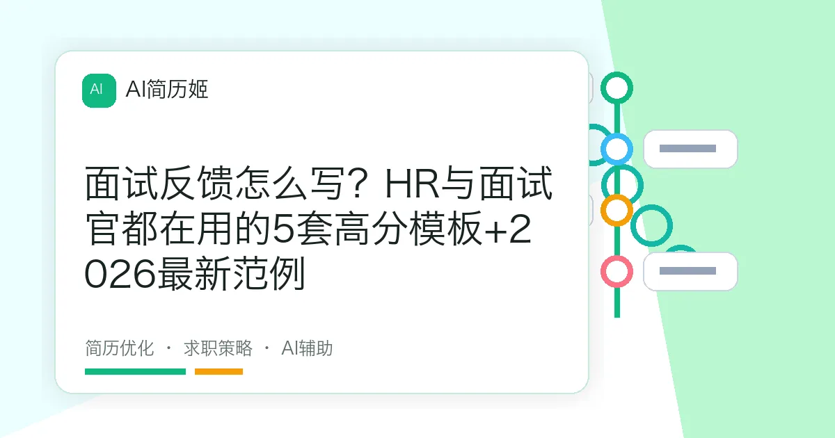 面试反馈怎么写？HR与面试官都在用的5套高分模板+2026最新范例