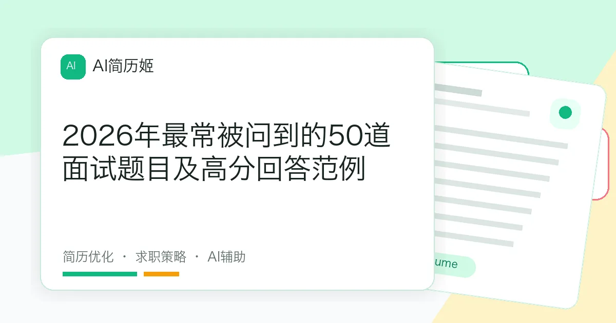 2026年最常被问到的50道面试题目及高分回答范例