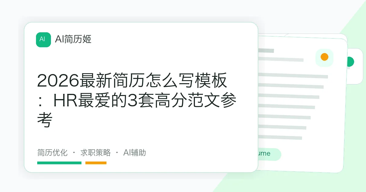 2026最新简历怎么写模板：HR最爱的3套高分范文参考