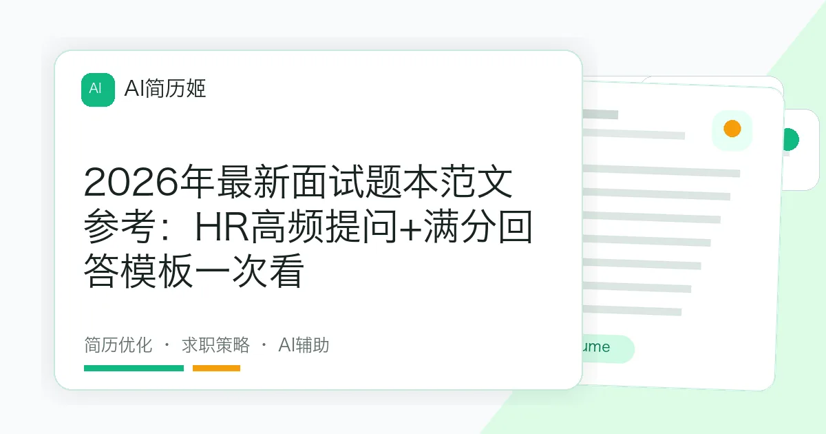 2026年最新面试题本范文参考：HR高频提问+满分回答模板一次看