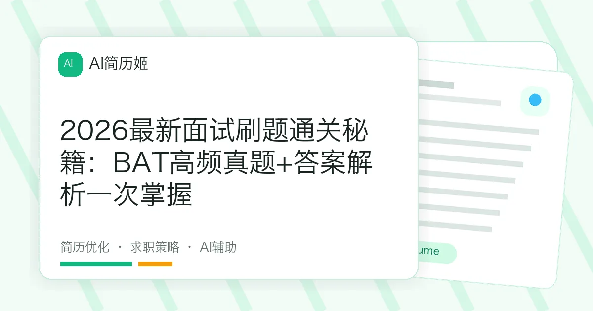 2026最新面试刷题通关秘籍：BAT高频真题+答案解析一次掌握