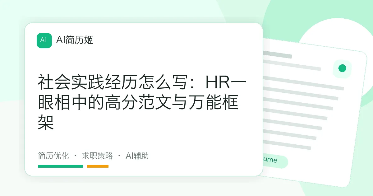 社会实践经历怎么写：HR一眼相中的高分范文与万能框架