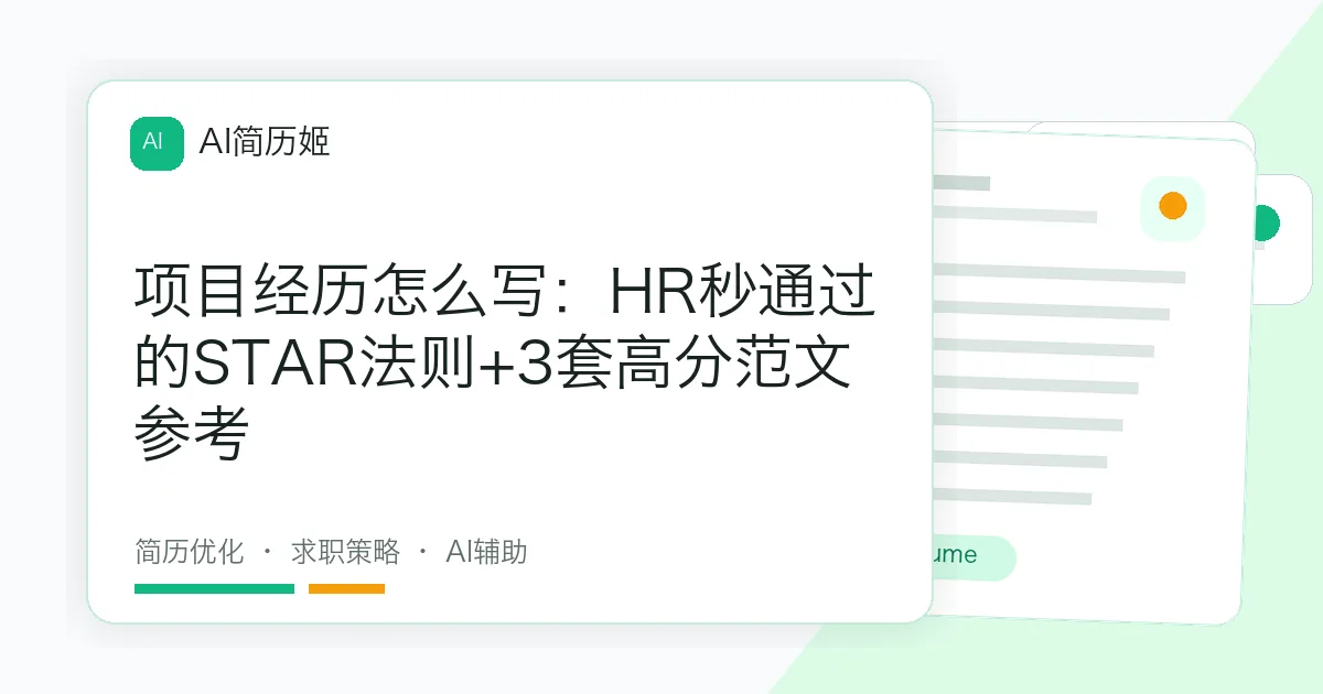 项目经历怎么写：HR秒通过的STAR法则+3套高分范文参考