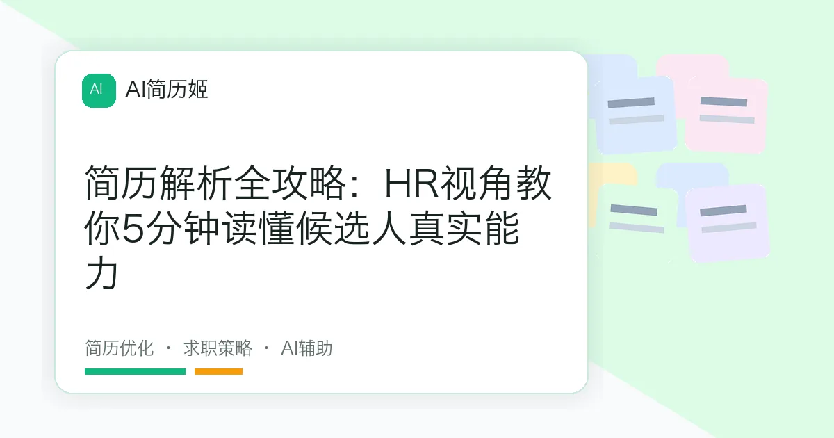 简历解析全攻略：HR视角教你5分钟读懂候选人真实能力