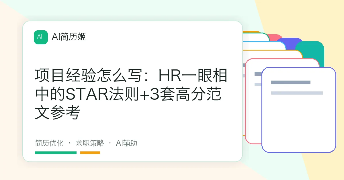 项目经验怎么写：HR一眼相中的STAR法则+3套高分范文参考