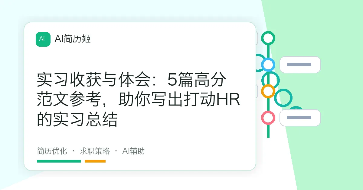 实习收获与体会：5篇高分范文参考，助你写出打动HR的实习总结