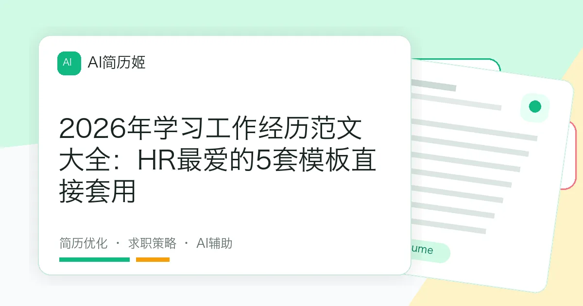 2026年学习工作经历范文大全：HR最爱的5套模板直接套用