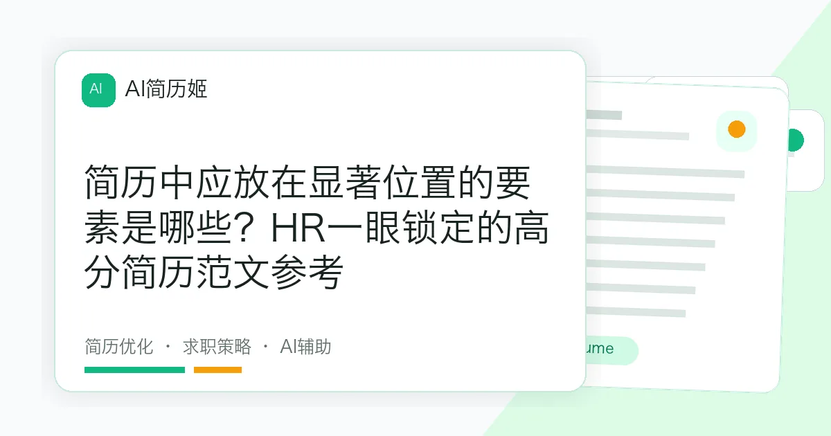 简历中应放在显著位置的要素是哪些？HR一眼锁定的高分简历范文参考