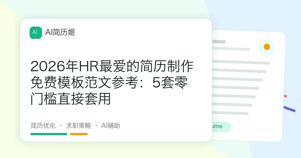 2026年HR最爱的简历制作免费模板范文参考：5套零门槛直接套用