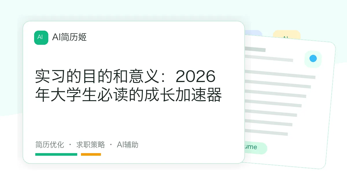 实习的目的和意义：2026年大学生必读的成长加速器