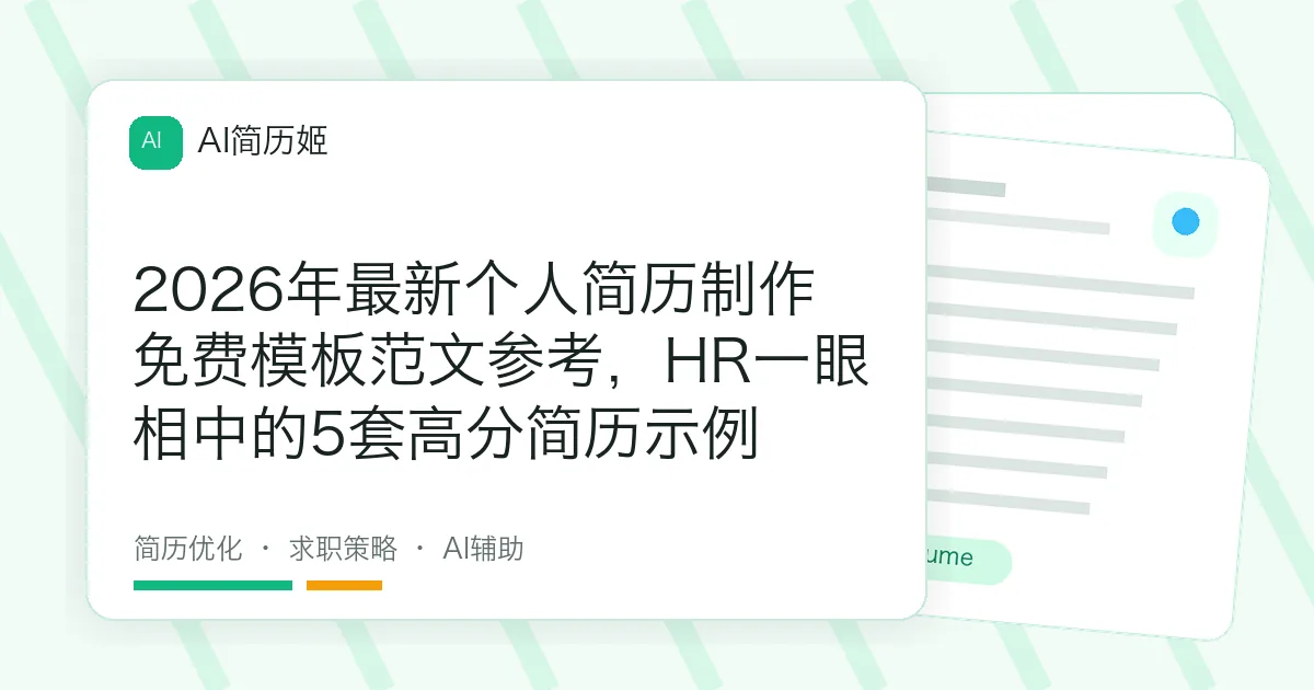 2026年最新个人简历制作免费模板范文参考，HR一眼相中的5套高分简历示例