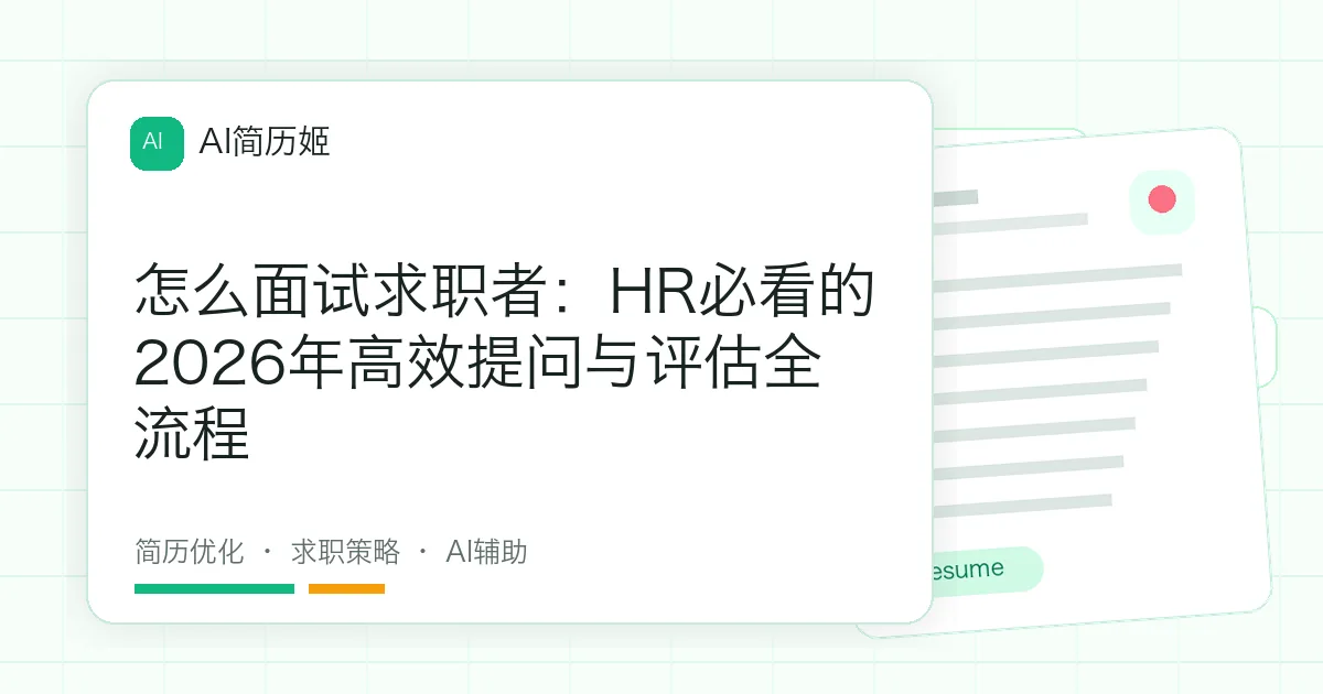 怎么面试求职者：HR必看的2026年高效提问与评估全流程