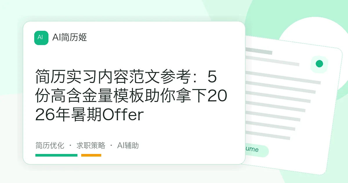 简历实习内容范文参考：5份高含金量模板助你拿下2026年暑期Offer