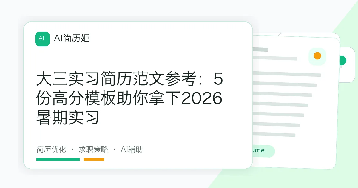 大三实习简历范文参考：5份高分模板助你拿下2026暑期实习