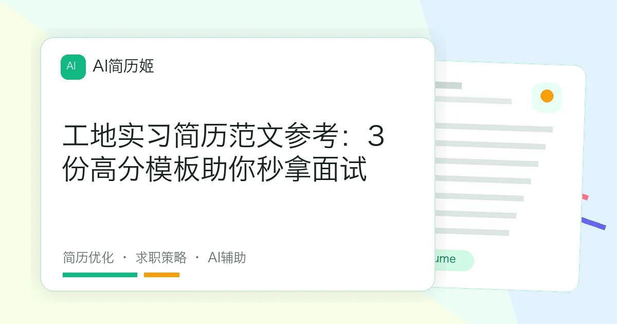 工地实习简历范文参考：3份高分模板助你秒拿面试