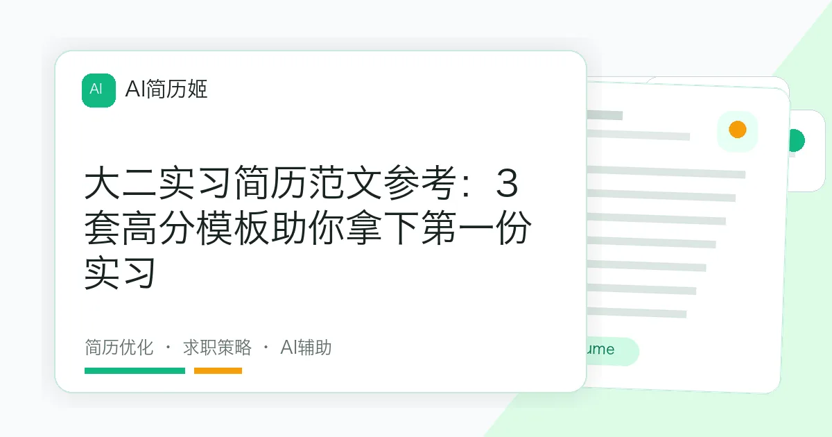 大二实习简历范文参考：3套高分模板助你拿下第一份实习