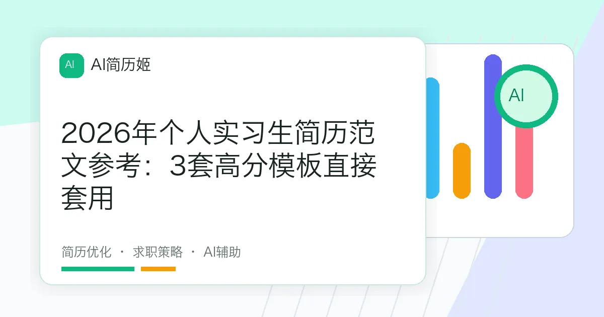2026年个人实习生简历范文参考：3套高分模板直接套用