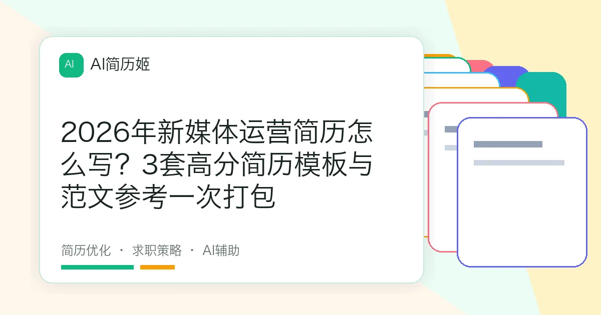 2026年新媒体运营简历怎么写？3套高分简历模板与范文参考一次打包