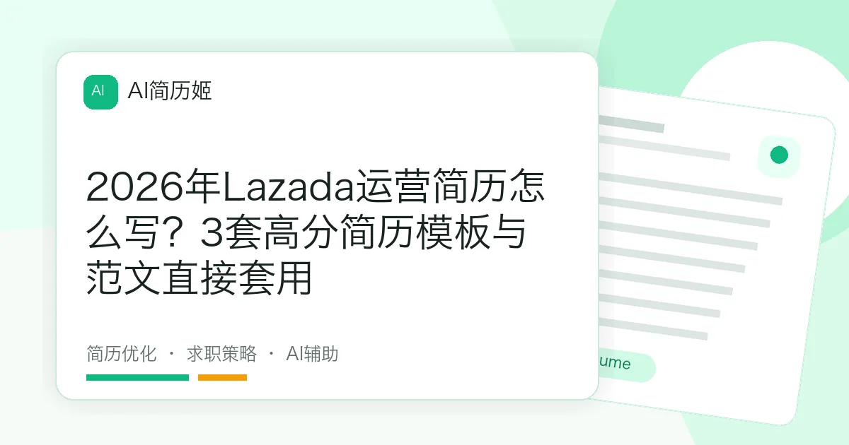 2026年Lazada运营简历怎么写？3套高分简历模板与范文直接套用