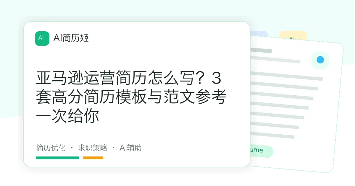 亚马逊运营简历怎么写？3套高分简历模板与范文参考一次给你
