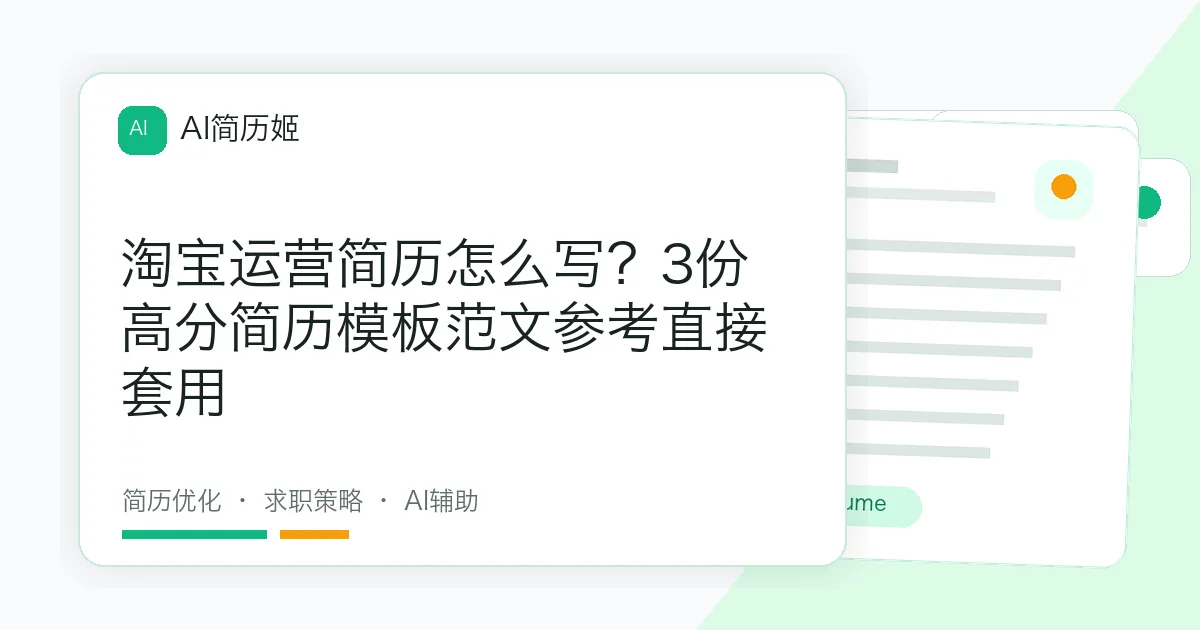 淘宝运营简历怎么写？3份高分简历模板范文参考直接套用
