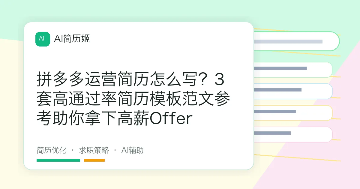 拼多多运营简历怎么写？3套高通过率简历模板范文参考助你拿下高薪Offer