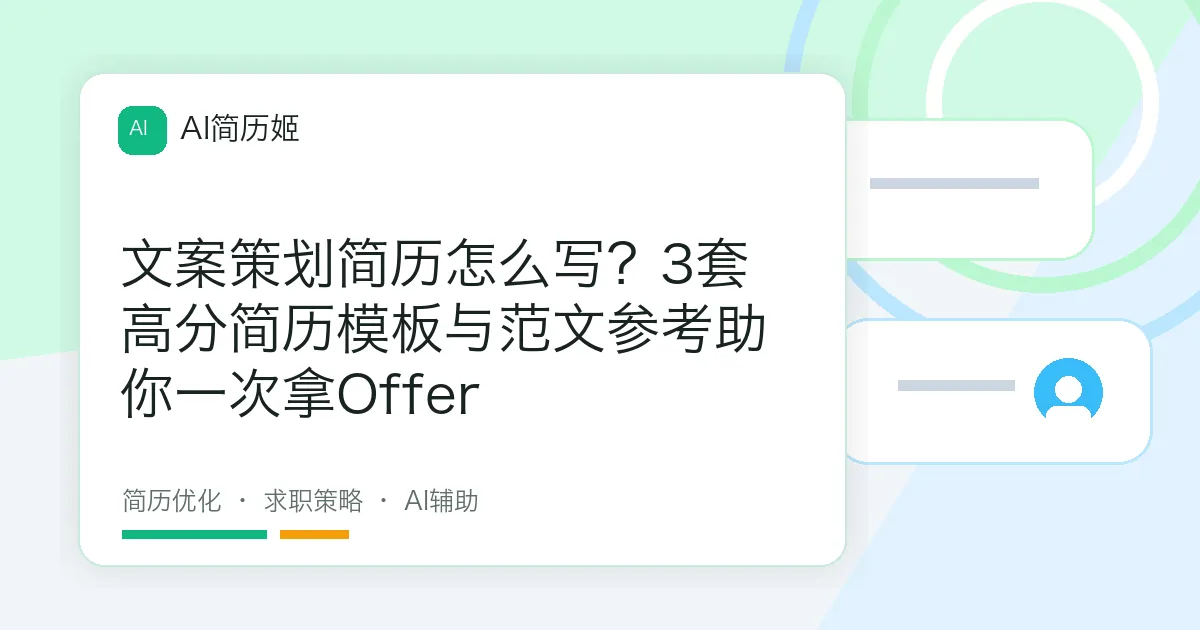 文案策划简历怎么写？3套高分简历模板与范文参考助你一次拿Offer