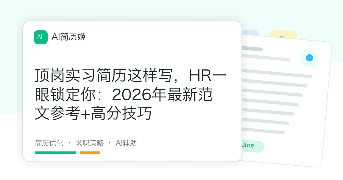 顶岗实习简历这样写，HR一眼锁定你：2026年最新范文参考+高分技巧