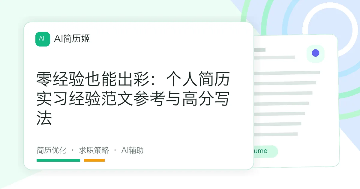 零经验也能出彩：个人简历实习经验范文参考与高分写法