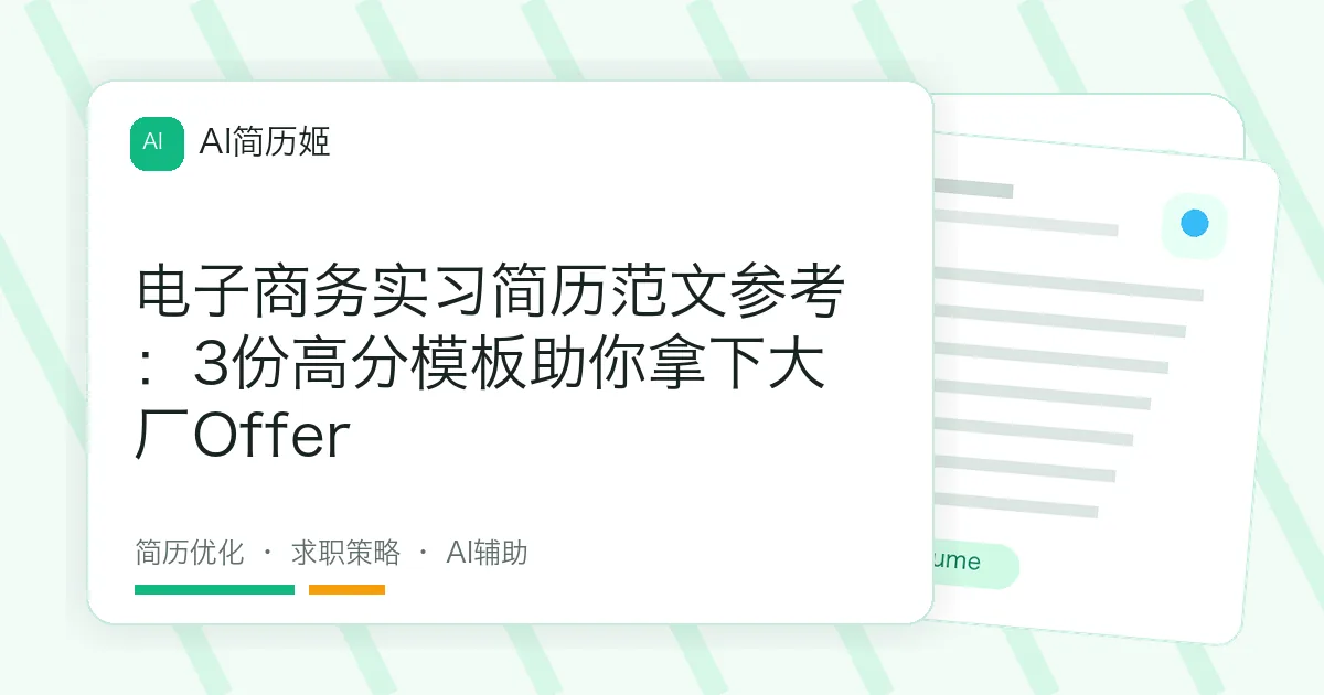 电子商务实习简历范文参考：3份高分模板助你拿下大厂Offer