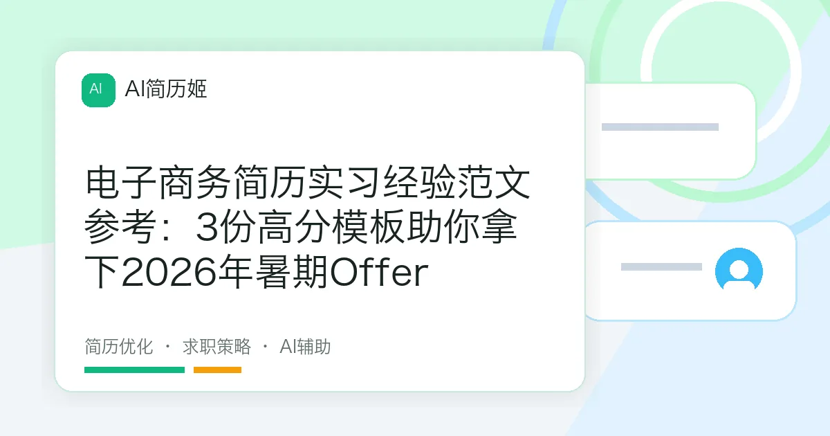 电子商务简历实习经验范文参考：3份高分模板助你拿下2026年暑期Offer