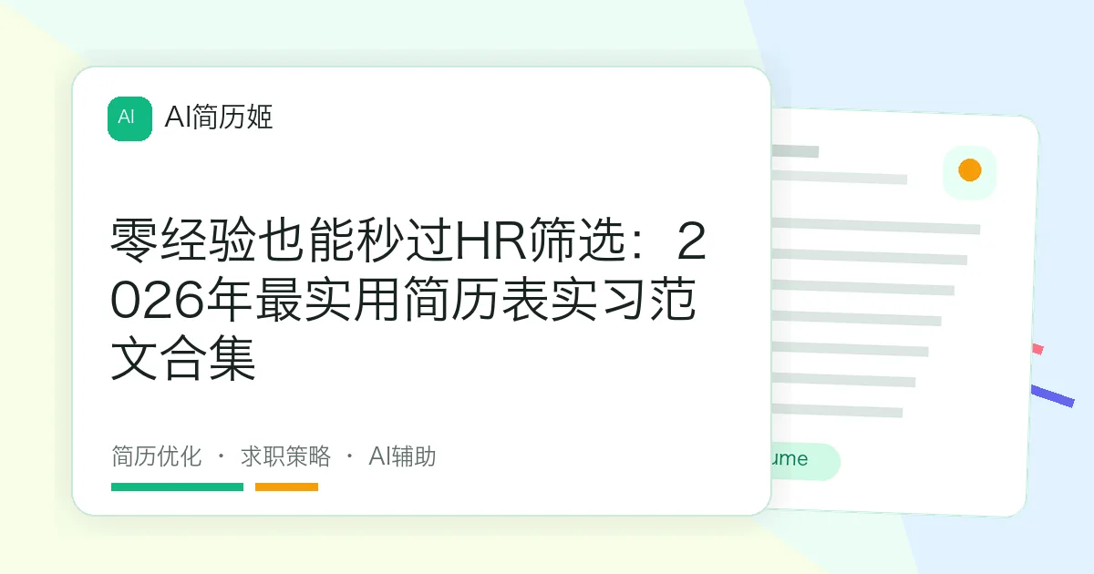 零经验也能秒过HR筛选：2026年最实用简历表实习范文合集