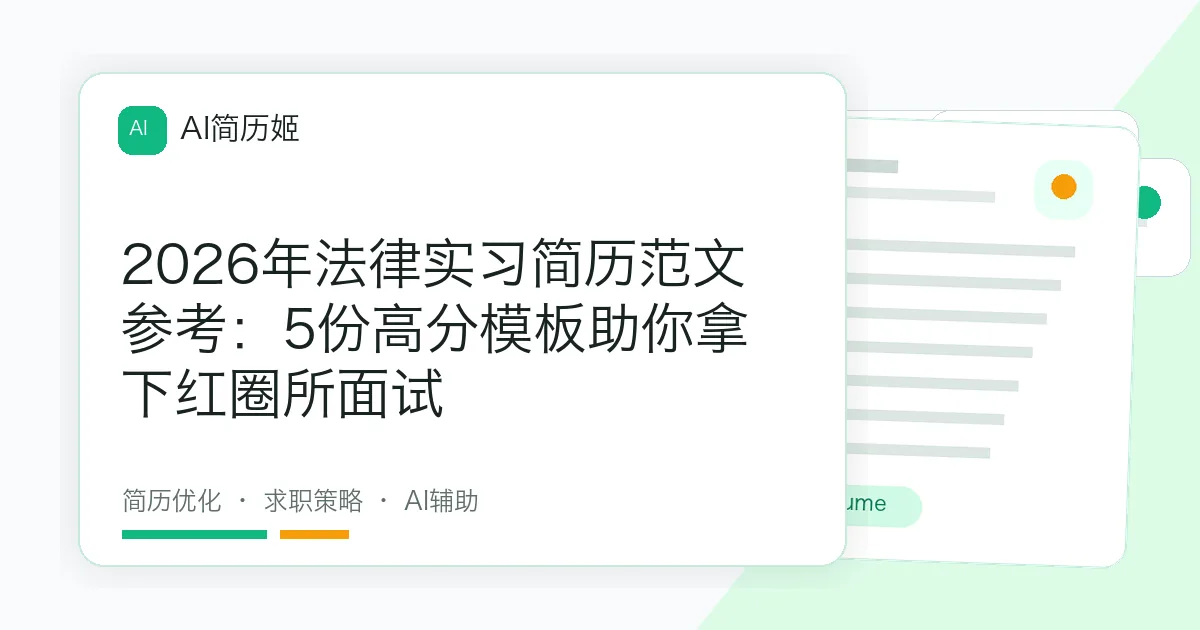2026年法律实习简历范文参考：5份高分模板助你拿下红圈所面试
