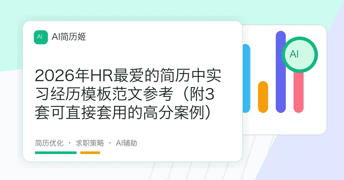 2026年HR最爱的简历中实习经历模板范文参考（附3套可直接套用的高分案例）