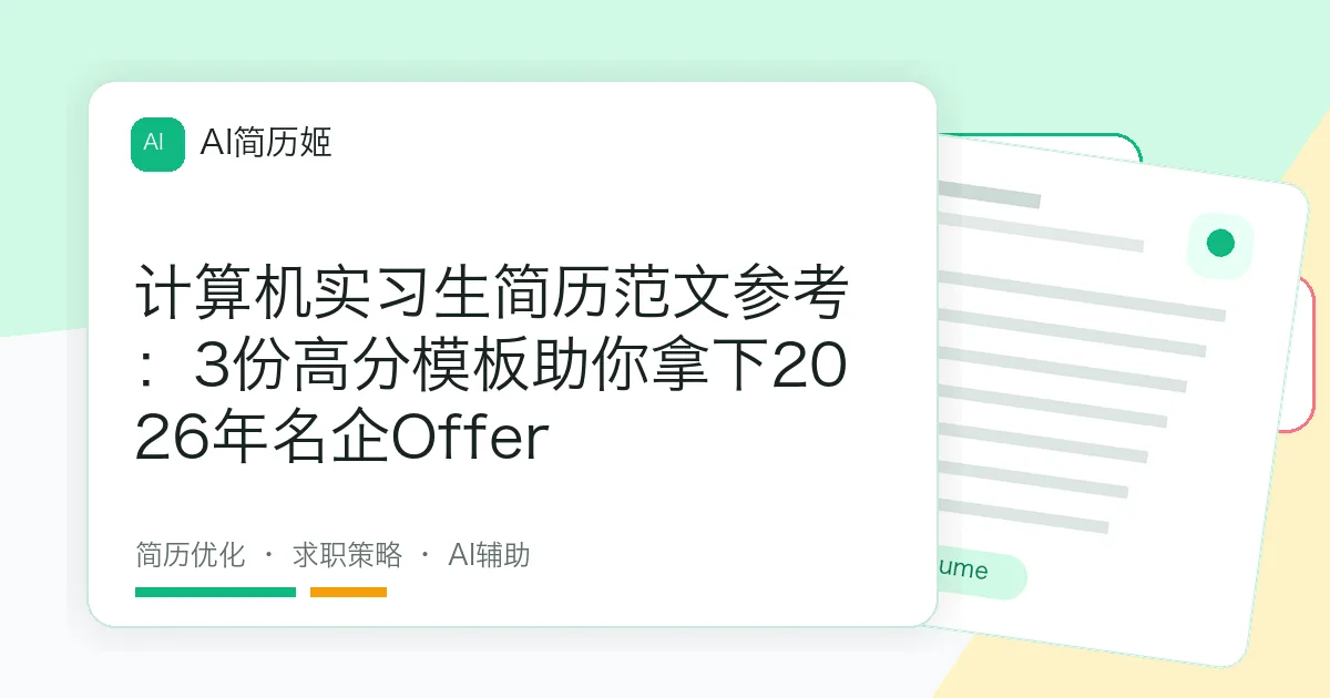 计算机实习生简历范文参考：3份高分模板助你拿下2026年名企Offer