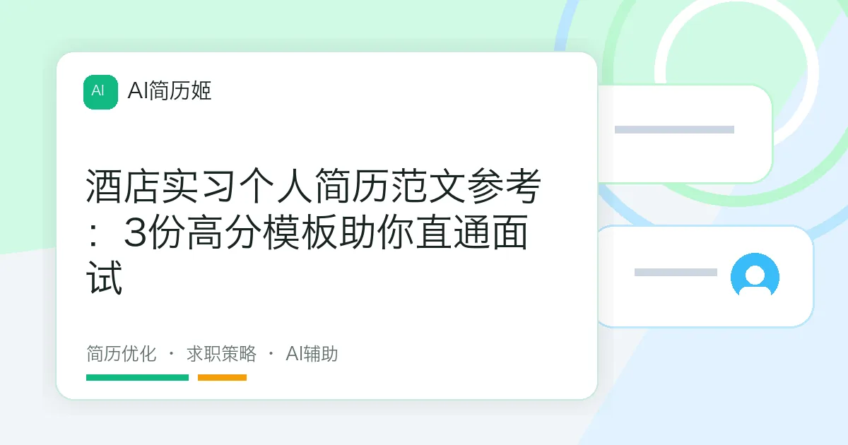 酒店实习个人简历范文参考：3份高分模板助你直通面试