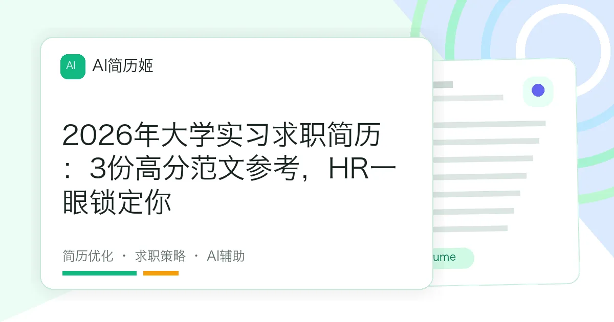 2026年大学实习求职简历：3份高分范文参考，HR一眼锁定你