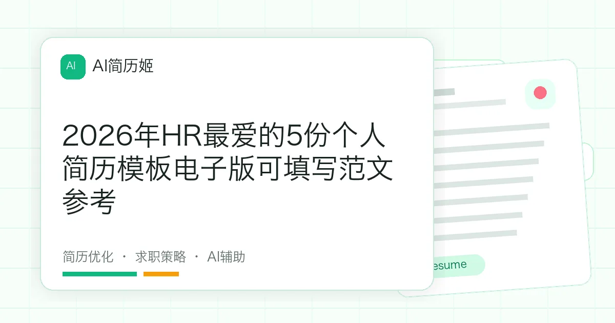2026年HR最爱的5份个人简历模板电子版可填写范文参考
