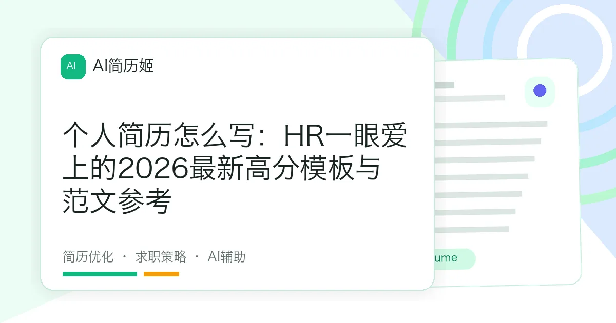 个人简历怎么写：HR一眼爱上的2026最新高分模板与范文参考