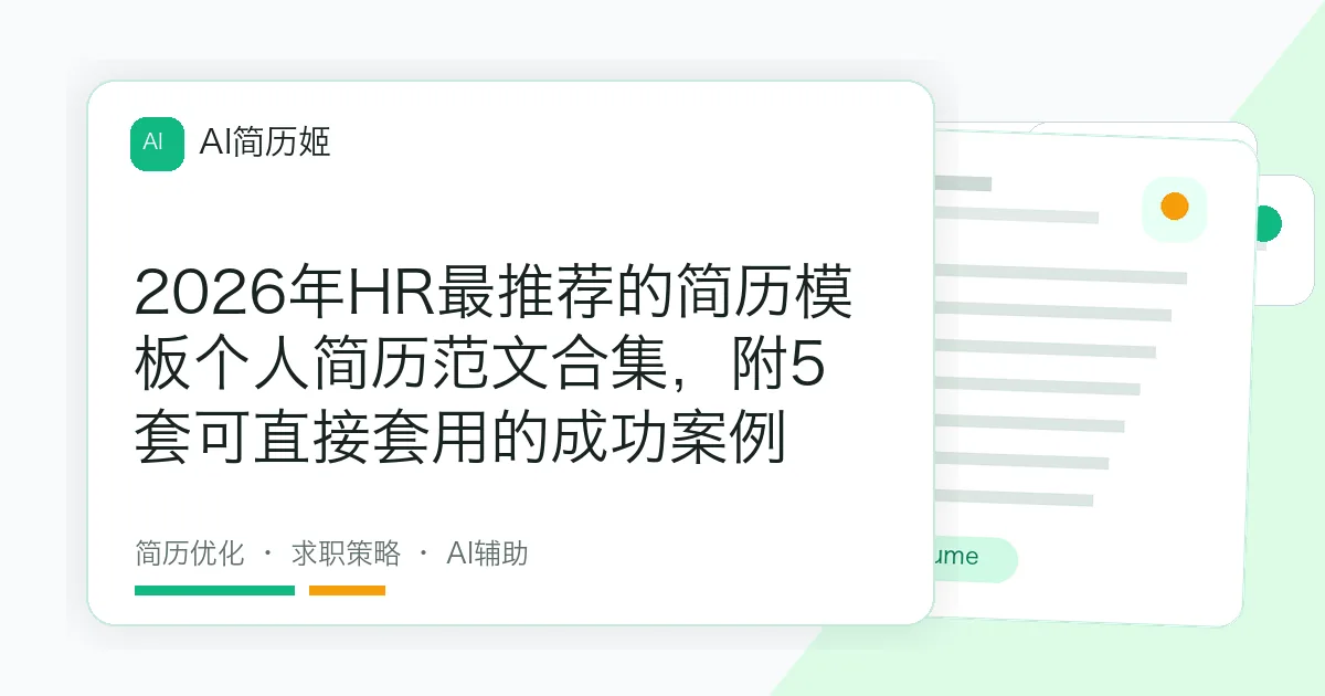 2026年HR最推荐的简历模板个人简历范文合集，附5套可直接套用的成功案例