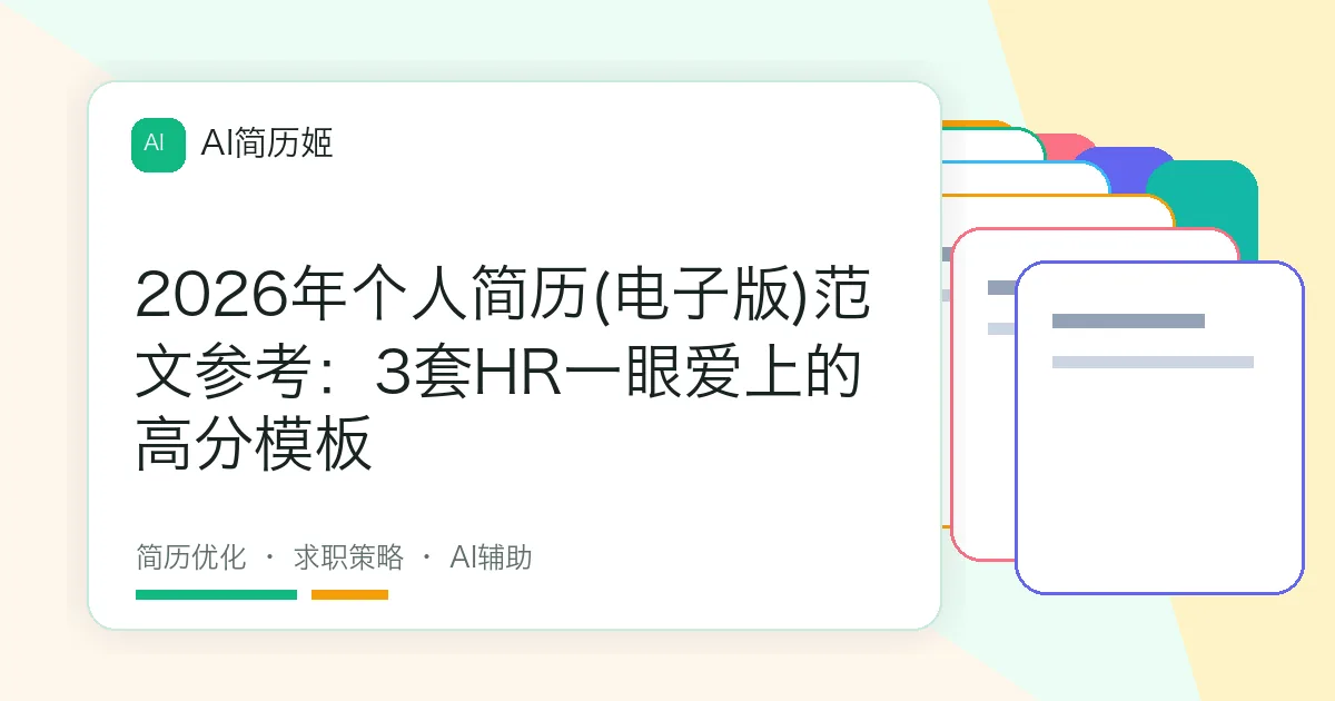 2026年个人简历(电子版)范文参考：3套HR一眼爱上的高分模板