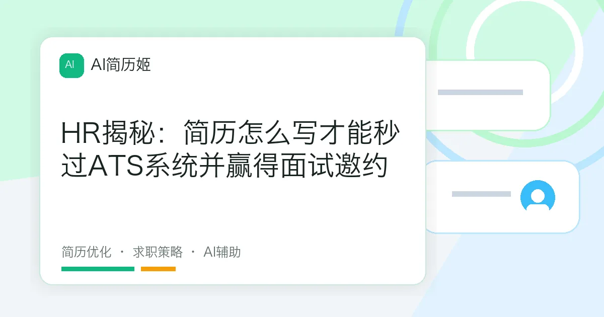 HR揭秘：简历怎么写才能秒过ATS系统并赢得面试邀约