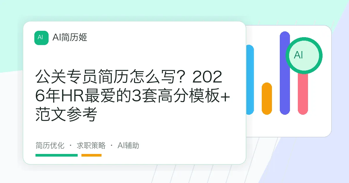 公关专员简历怎么写？2026年HR最爱的3套高分模板+范文参考