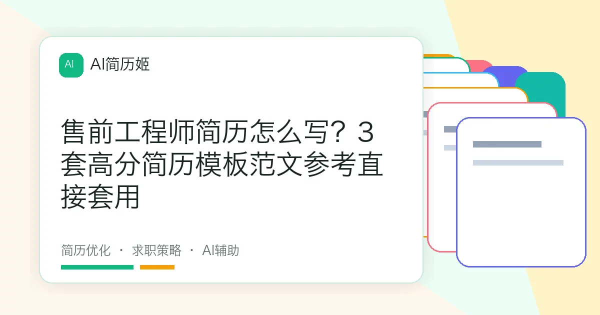售前工程师简历怎么写？3套高分简历模板范文参考直接套用