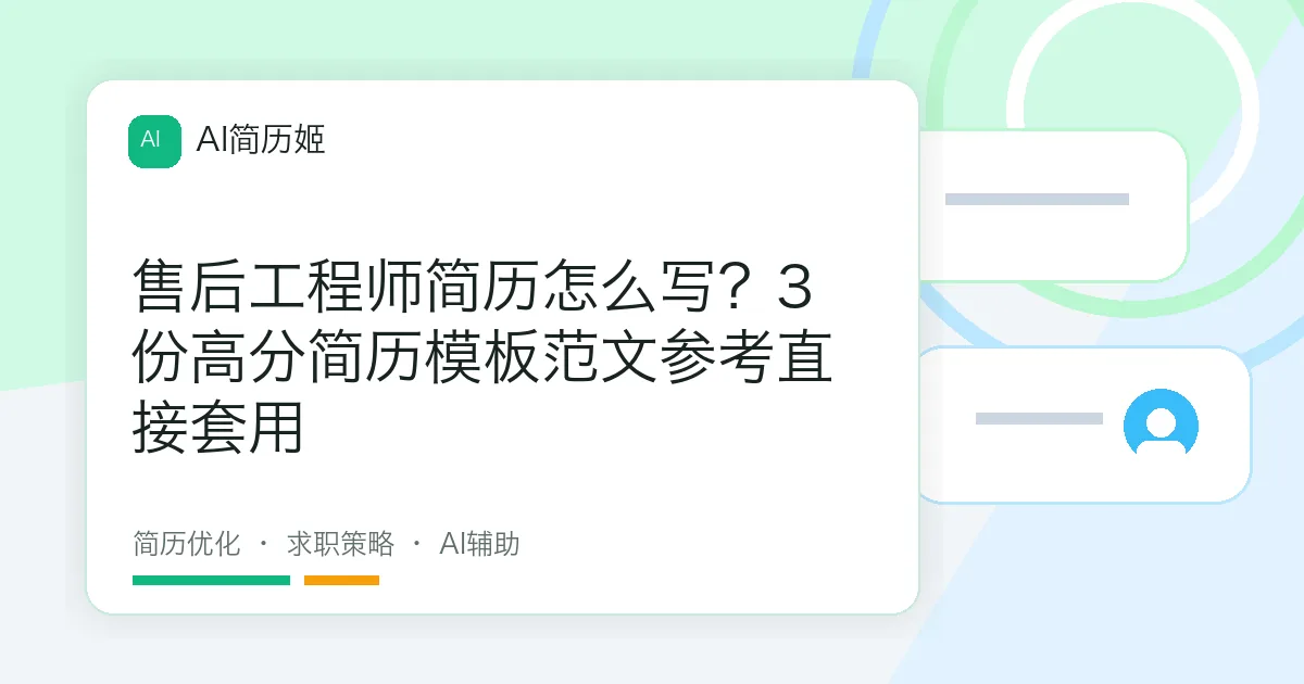 售后工程师简历怎么写？3份高分简历模板范文参考直接套用