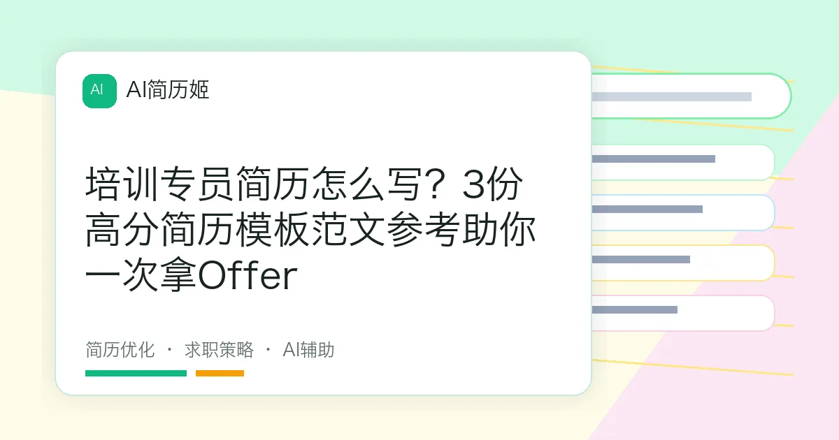 培训专员简历怎么写？3份高分简历模板范文参考助你一次拿Offer