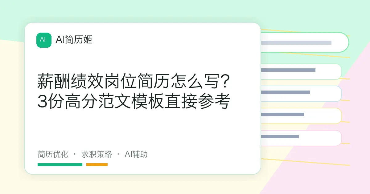 薪酬绩效岗位简历怎么写？3份高分范文模板直接参考