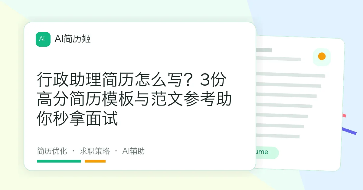 行政助理简历怎么写？3份高分简历模板与范文参考助你秒拿面试